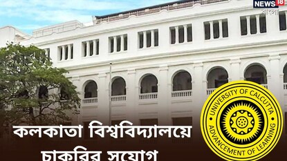 প্রজেক্ট অ্যাসিসট্যান্ট পদে নিয়োগ করছে কলকাতা বিশ্ববিদ্যালয়, বিস্তারিত জেনে এখনই আবেদন করুন প্রজেক্ট অ্যাসিসট্যান্ট পদে নিয়োগ করছে কলকাতা বিশ্ববিদ্যালয়, বিস্তারিত জেনে এখনই আবেদন করুন