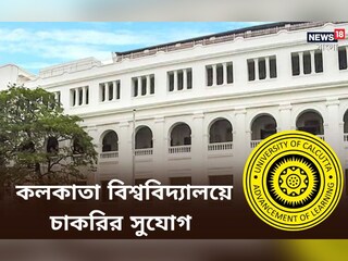 প্রজেক্ট অ্যাসিসট্যান্ট পদে নিয়োগ করছে কলকাতা বিশ্ববিদ্যালয়, বিস্তারিত জেনে এখনই আবেদন করুন