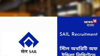 স্টিল অথরিটি অফ ইন্ডিয়া লিমিটেডে ২৪৪ শূন্যপদে নিয়োগের বিজ্ঞপ্তি জারি! বিশদ জানতে পড়ুন!