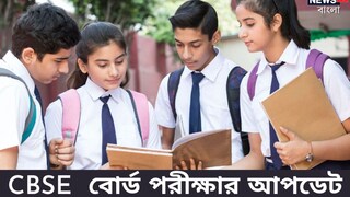  এই শিক্ষাবর্ষেই আমূল বদলে যাবে প্রশ্নের ধরন! CBSE পড়ুয়াদের জন্য বিরাট খবর
