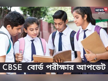  এই শিক্ষাবর্ষেই আমূল বদলে যাবে প্রশ্নের ধরন! CBSE পড়ুয়াদের জন্য বিরাট খবর