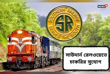 সাউদার্ন রেলওয়ের অধীনে বিভিন্ন শূন্যপদে নিয়োগের বিজ্ঞপ্তি জারি