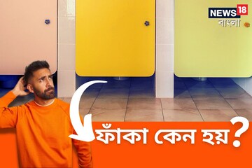 শপিং মলের Toilet গেট নিচ থেকে খোলা থাকে কেন? চমকে দেবে ৫ কারণ! ৩ নম্বরেই 'ঝটকা'