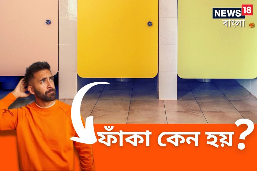 আমরা প্রায়ই আজকাল নিয়মিত শপিং মলগুলিতে অথবা বিলাসবহুল ব্র্যান্ডেড দোকানগুলিতে যাই। কিন্তু কখনও কী সেখানে টয়লেটগুলি লক্ষ্য করেছেন? যদি খেয়াল করেন তাহলে দেখবেন এইসব টয়লেটগুলোর গেটের ডিজাইন আমাদের বাড়িতে টয়লেটের দরজা সাধারণত যেমন থাকে ঠিক সেরকম নয়। এগুলি একটি বিশেষ উপায়ে তৈরি করা হয়। এর কারণ কি আপনি জানেন?
