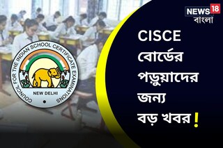CISCE বোর্ডের পড়ুয়াদের জন্য বড় খবর!