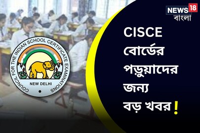 CISCE বোর্ডের পড়ুয়াদের জন্য বড় খবর!