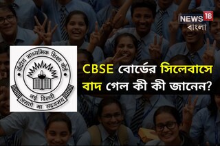 সিলেবাসের ২৫-৩০ শতাংশ বাদ কিন্তু বাড়ল প্র্যাক্টিক্যালের সংখ‍্যা