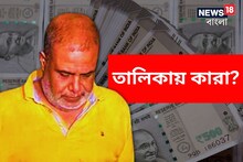 ৪০ কোটি কে কে খেয়েছে? কী ভাবে...? প্রভাবশালীদের নাম-সহ বিস্ফোরক তথ্য ফাঁস অয়নের!