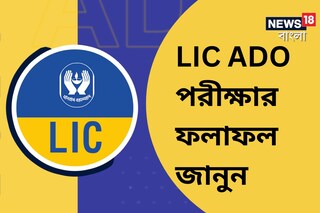  LIC ADO পরীক্ষার ফলাফল প্রকাশিত ! কীভাবে দেখবেন জেনে নিন