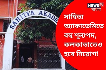 সাহিত্য অ্যাকাডেমিতে বহু শূন্যপদ