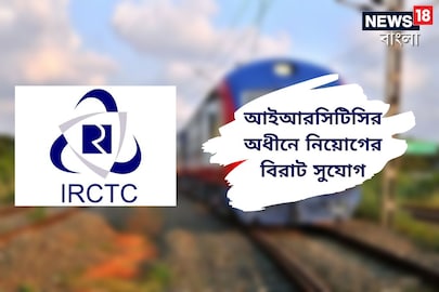 আইআরসিটিসি-তে নিয়োগের বিজ্ঞপ্তি জারি! বেতন ২ লক্ষেরও বেশি! সবিস্তার জানতে পড়ুন!