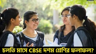 চলতি মাসে CBSE দশম শ্রেণির ফলাফল, কোথায় ও কীভাবে ফলাফল দেখবেন জানুন চলতি মাসে CBSE দশম শ্রেণির ফলাফল, কোথায় ও কীভাবে ফলাফল দেখবেন জানুন