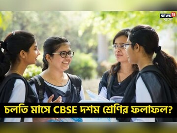 চলতি মাসে CBSE দশম শ্রেণির ফলাফল, কোথায় ও কীভাবে ফলাফল দেখবেন জানুন
