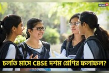 চলতি মাসে CBSE দশম শ্রেণির ফলাফল