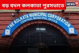 কলকাতা পুরসভার পার্কিং ফি জটের মধ্যেই বড় খবর! 
