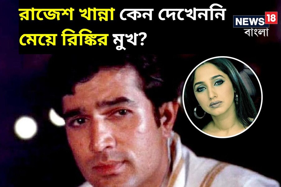  বলিউডের 'কাকা', রাজেশ খান্না। তাঁর চলচ্চিত্র জীবনে একটি নয়, বহু সুপারহিট ছবি উপহার দিয়েছেন এই সুপারস্টার। ছবিতে নানা ধরণের চরিত্রে অভিনয় করেছেন রাজেশ খান্না এবং প্রতিটি চরিত্র দিয়ে মানুষের হৃদয়ে একটি বিশেষ স্থান তৈরি করেন এই দক্ষ অভিনেতা।