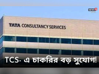tcs-এ চাকরির সুযোগ