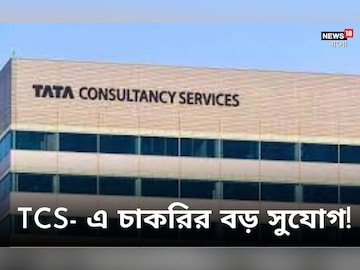 tcs-এ চাকরির সুযোগ