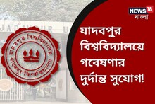 গবেষণা করতে চান? যাদবপুর বিশ্ববিদ্যালয়ে রয়েছে দুর্দান্ত সুযোগ