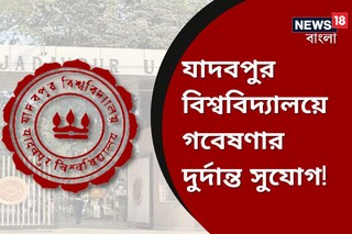গবেষণা করতে চান? যাদবপুর বিশ্ববিদ্যালয়ে রয়েছে দুর্দান্ত সুযোগ, বিস্তারিত জেনে এখনই আবেদন করুন
