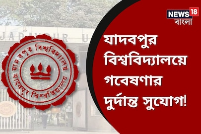 গবেষণা করতে চান? যাদবপুর বিশ্ববিদ্যালয়ে রয়েছে দুর্দান্ত সুযোগ, বিস্তারিত জেনে এখনই আবেদন করুন