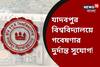 গবেষণা করতে চান? যাদবপুর বিশ্ববিদ্যালয়ে রয়েছে দুর্দান্ত সুযোগ