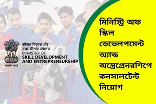মিনিস্ট্রি অফ স্কিল ডেভেলপমেন্ট অ্যান্ড অন্ত্রেপ্রেনরশিপ