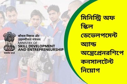 মিনিস্ট্রি অফ স্কিল ডেভেলপমেন্ট অ্যান্ড অন্ত্রেপ্রেনরশিপ