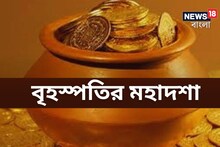 বৃহস্পতির মহাদশার মহাখেলা! টানা ১৬ বছর-টাকা, পয়সা সোনাদানায় রাজসুখ