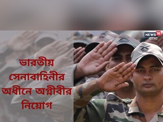 ভারতীয় সেনাবাহিনীর অধীনে প্রচুর সংখ্যক শূন্যপদে অগ্নীবীর নিয়োগ; জানুন বিশদে!