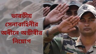 ভারতীয় সেনাবাহিনীর অধীনে প্রচুর সংখ্যক শূন্যপদে অগ্নীবীর নিয়োগ; জানুন বিশদে! ভারতীয় সেনাবাহিনীর অধীনে প্রচুর সংখ্যক শূন্যপদে অগ্নীবীর নিয়োগ; জানুন বিশদে!