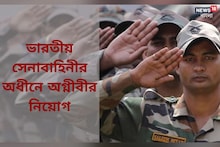 ভারতীয় সেনাবাহিনীর অধীনে প্রচুর সংখ্যক শূন্যপদে অগ্নীবীর নিয়োগ; জানুন বিশদে!