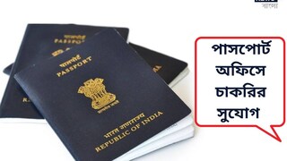 পাসপোর্ট অফিসে বিবিধ অফিসার পদে নিয়োগ, জানুন বিশদে!