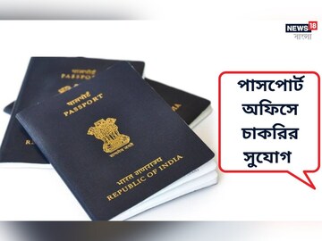 পাসপোর্ট অফিসে বিবিধ অফিসার পদে নিয়োগ, জানুন বিশদে!