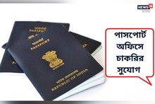 পাসপোর্ট অফিসে বিবিধ অফিসার পদে নিয়োগ, জানুন বিশদে!