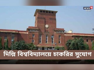দিল্লি বিশ্ববিদ্যালয়ে চলছে অধ্যাপক পদে নিয়োগ! বিস্তারিত জেনে এখনই আবেদন করুন