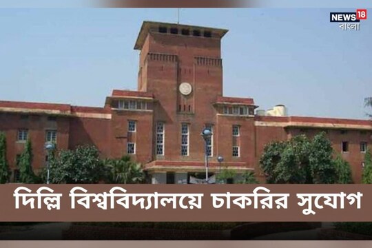 দিল্লি বিশ্ববিদ্যালয়ে চলছে অধ্যাপক পদে নিয়োগ! বিস্তারিত জেনে এখনই আবেদন করুন