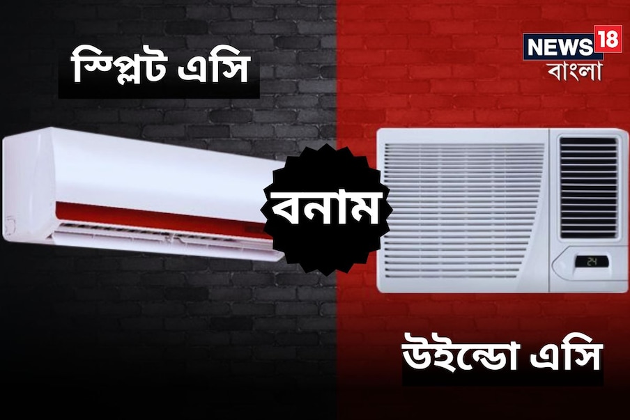  উইন্ডো এসি কি স্প্লিট এসির থেকে ভাল? সাধারণত মানুষ উইন্ডো এবং স্প্লিট এয়ার কন্ডিশনারের মধ্যে কোনটি নেওয়া উচিত তাই নিয়ে বিভ্রান্ত হয়ে পড়েন। আপনি যদি এই সমস্যার সম্মুখীন হন তবে আপনার জন্য কোন এয়ার কন্ডিশনার সবচেয়ে ভাল হবে তা জানা জরুরি। চলুন জেনে নেওয়া যাক কোন এসি কিনবেন? কোনটি কেনা আপনার জন্য লাভজনক।