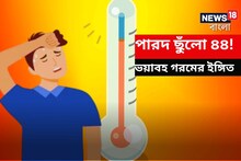 পারদ ছুঁল ৪৪ ! ভয়াবহ গরমের ইঙ্গিত ওড়িশায় , আগামী কয়েকদিনে পড়বে সাঙ্ঘাতিক গরম