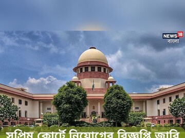 সুপ্রিম কোর্ট অফ ইন্ডিয়ার অধীনে নিয়োগের বিজ্ঞপ্তি জারি; জানুন বিশদে!