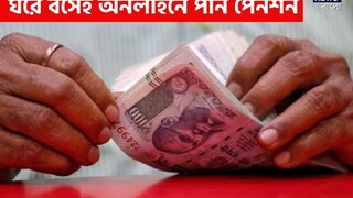অনলাইনেই মিলবে পেনশন! 