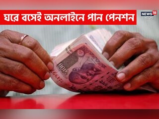 অনলাইনেই মিলবে পেনশন! 