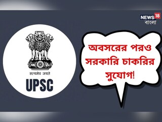 অবসরের পর সরকারি চাকরি খুঁজছেন? UPSC-র মাধ্যমে চলছে নিয়োগ, এখনই আবেদন করুন
