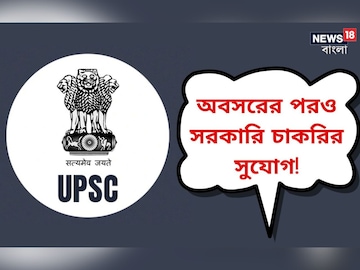 অবসরের পর সরকারি চাকরি খুঁজছেন? UPSC-র মাধ্যমে চলছে নিয়োগ, এখনই আবেদন করুন
