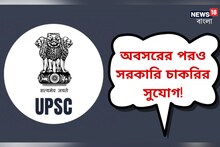 অবসরের পর সরকারি চাকরি খুঁজছেন? UPSC-র মাধ্যমে চলছে নিয়োগ, এখনই আবেদন করুন