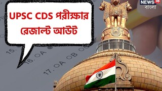 UPSC CDS II পরীক্ষার চূড়ান্ত ফলাফল