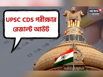 UPSC CDS II পরীক্ষার চূড়ান্ত ফলাফল