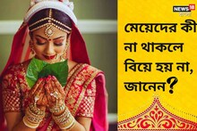 মেয়েদের কী না থাকলে বিয়ে হয় না...? ৯৯% মানুষই দিয়েছেন ভুল উত্তর! আপনি জানেন?