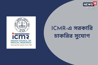  ইন্ডিয়ান কাউন্সিল অফ মেডিকেল রিসার্চে চাকরির সুযোগ! শীঘ্রই আবেদন করুন