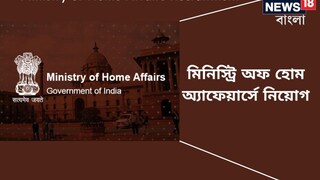 স্বরাষ্ট্র মন্ত্রকে স্থায়ী চাকরির সুবর্ণ সুযোগ! বেতন লক্ষাধিক! আজই আবেদন করুন